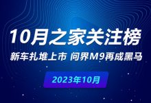 10月关注榜：新车扎堆 问界M9再成黑马-透彻科技