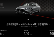 售65.70万起 AMG C 43新增车型上市-透彻科技