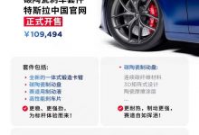 售10.9494万 特斯拉碳陶瓷刹车套件-透彻科技