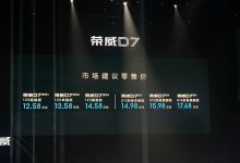 售12.58万元起/6款配置 荣威D7正式上市-透彻科技
