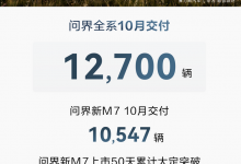 12700辆 问界公布全系车型10月交付成绩-透彻科技
