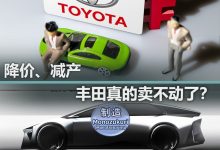 又是降价又是减产 丰田真的卖不动了？-透彻科技