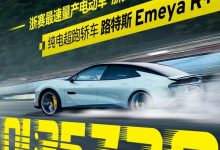 厉害了 路特斯EMEYA首入浙赛即打破纪录-透彻科技