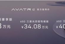 售30.08万起/3款配置 阿维塔12上市-透彻科技