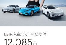 共12085辆 哪吒汽车公布10月交付数据-透彻科技