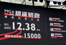 2023广州车展:名爵6 X-LINE正式上市-透彻科技