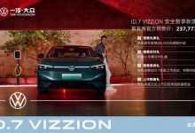 237777元 大众ID.7 VIZZION开启预售-透彻科技