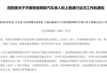 四部委:开展智能网联汽车上路通行试点-透彻科技