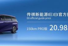 2023广州车展:传祺E8售20.98万元起-透彻科技