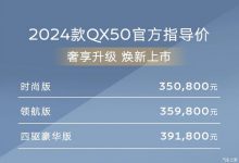 售35.08万起 2024款英菲尼迪QX50上市-透彻科技