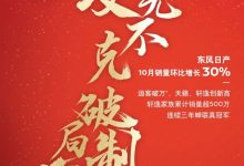 环比增加30% 东风日产10月销量公布-透彻科技