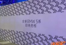 2023广州车展探馆:全新宝马5系将首发-透彻科技