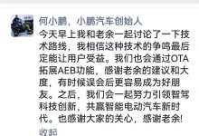 速看!AEB大战结局?何小鹏再次发文!-透彻科技