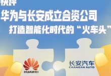 华为成立新公司，打造智能化时代火车头-透彻科技