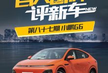 百人口碑评新车:定位中型SUV的小鹏G6-透彻科技