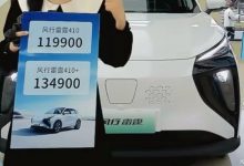 售11.99万起 风行雷霆410续航版上市-透彻科技