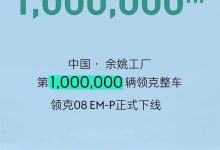 用时不到6年 领克第100万辆整车下线-透彻科技