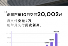 交付超过20000台 小鹏汽车10月销量公布-透彻科技