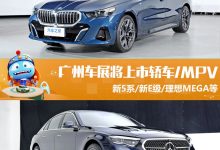新宝马5系等 广州车展将上市轿车+MPV-透彻科技