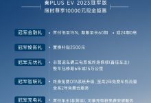 2023款秦PLUS EV冠军版限时优惠1万元-透彻科技