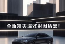 颠覆造型?全新一代凯美瑞效果图猜想!-透彻科技