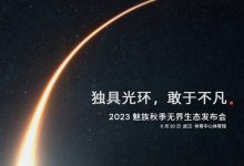 2023魅族秋季发布会将于11月30日开幕-透彻科技