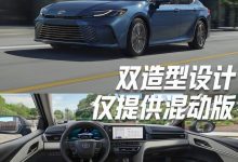 仅提供混动版本 双造型设计 这一代凯美瑞你中意吗?-透彻科技