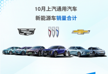 上汽通用汽车公布10月新能源车型销量-透彻科技