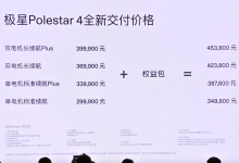 29.99万起 Polestar 4最新交付价格公布-透彻科技