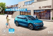 售19.87-24.70万元 2024款途观L上市-透彻科技