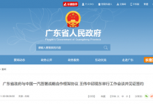 广东省政府与中国一汽签署战略合作协议-透彻科技