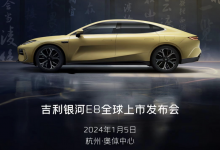 预售18.8万起 吉利银河E8将1月5日上市-透彻科技