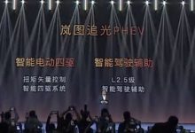 售价25.28万元起 岚图追光PHEV正式上市-透彻科技