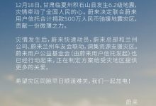 蔚来汽车捐款500万元驰援甘肃地震灾区-透彻科技