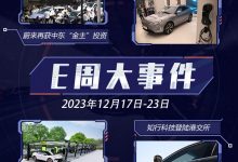 E周见|蔚来再获投资/众车企获L3牌照-透彻科技