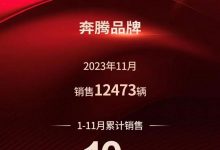 一汽奔腾:11月品牌销量达到12473辆-透彻科技
