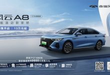 预售13万起 奇瑞风云A8正式开启预售-透彻科技