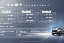 售13.99万元起 长安猎手正式开启预售-透彻科技