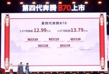 售12.99万元起 新款奔腾B70正式上市-透彻科技