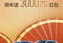 新款问界M7:提车不跨年,跨年送3000红包-透彻科技