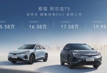 售15.58万元起 极狐 阿尔法T5正式上市-透彻科技