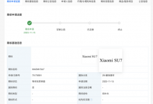 小米申请首款汽车SU7商标 汽车官网上线-透彻科技