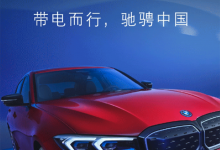 新成就 宝马新能源车型累计销售30万台-透彻科技