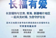 长安福特向地震灾区车主推6项专属关怀-透彻科技