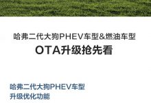 优化颇多 哈弗二代大狗即将开启OTA升级-透彻科技