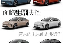 面临生死抉择？ 蔚来的未来能走多远-透彻科技