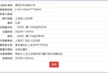 爱驰汽车被人民法院列为失信被执行人-透彻科技