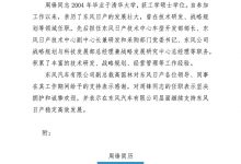 周锋任副总经理 东风日产人事任命调整-透彻科技