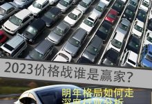 2023汽车价格战谁是赢家 出口逃避内卷-透彻科技