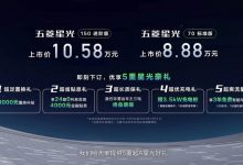 售8.88万起 五菱星光插混版正式上市-透彻科技